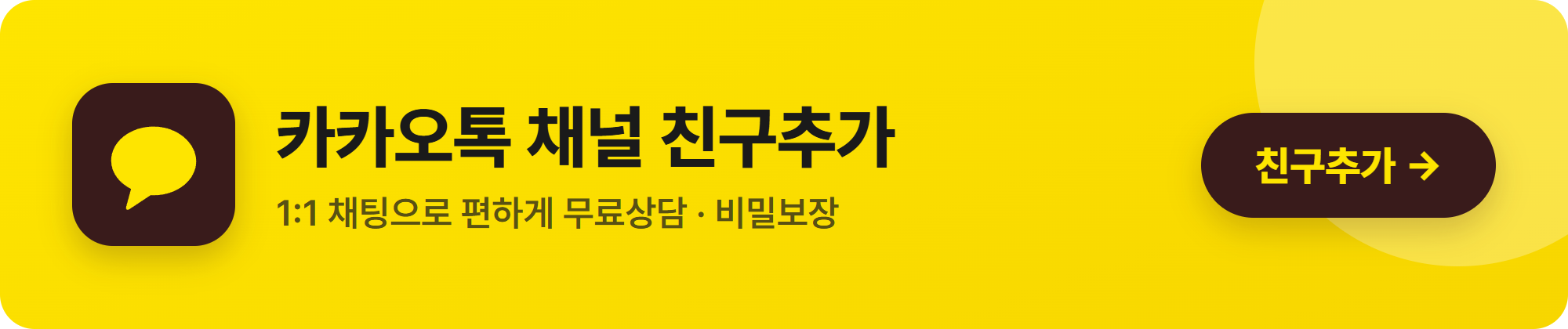 카카오톡 채널 친구추가 — 1:1 채팅 무료상담